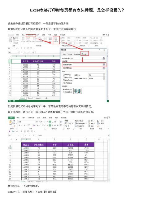 Excel表格打印时每页都有表头标题，是怎样设置的？