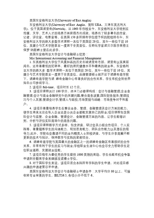 英国东安格利亚大学会计与金融硕士专业的基本介绍