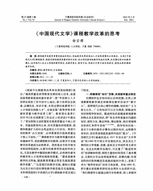 《中国现代文学》课程教学改革的思考