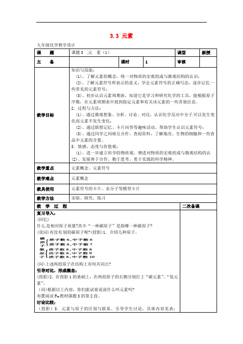 江苏省盐城市亭湖区桂英初级中学九年级化学上册 3.3 元素教案2 (新版)新人教版