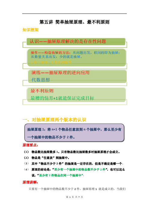 四年级秋季班第五讲 简单抽屉原理、最不利原则