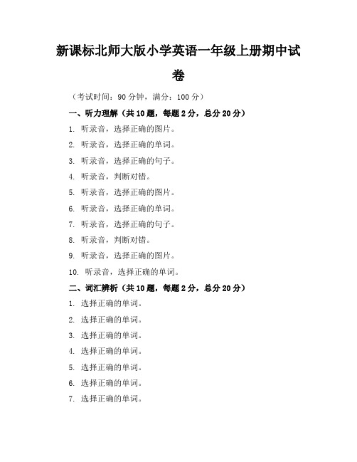 新课标北师大版小学英语一年级上册期中试卷含参考答案