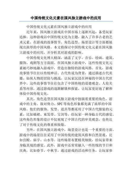 中国传统文化元素在国风独立游戏中的应用