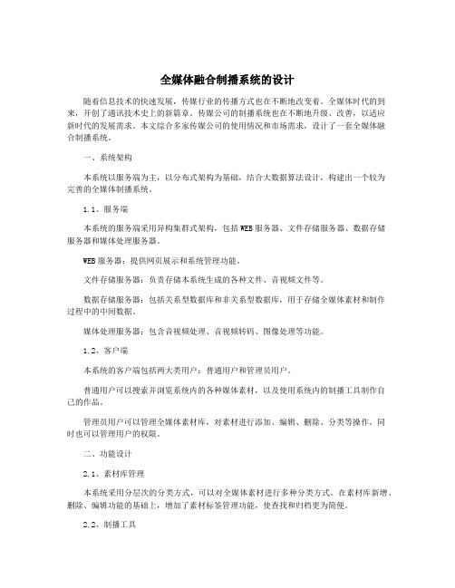 全媒体融合制播系统的设计