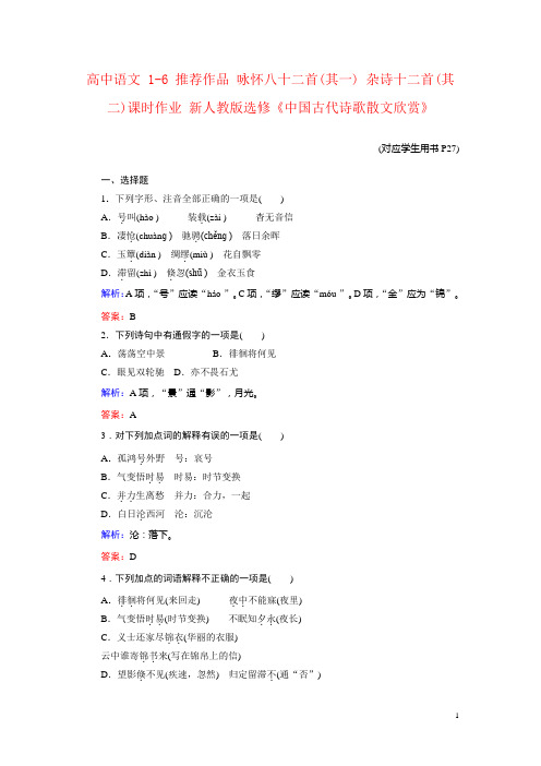 高中语文 1-6 推荐作品 咏怀八十二首(其一) 杂诗十二首(其二)课时作业 新人教版选修《中国古代诗歌散文欣赏