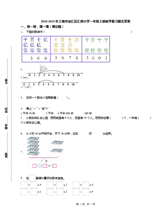 2018-2019年上海市徐汇区汇师小学一年级上册数学复习题无答案