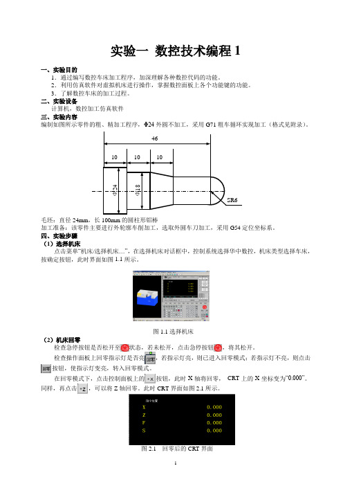 实验1 数控技术编程1-车削编程