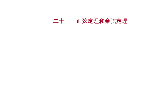 2022版高考数学人教A版：课时作业二十三正弦定理和余弦定理