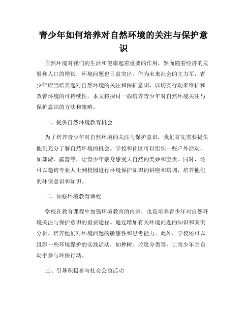 青少年如何培养对自然环境的关注与保护意识