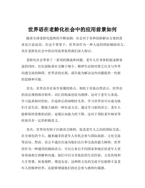 世界语在老龄化社会中的应用前景如何