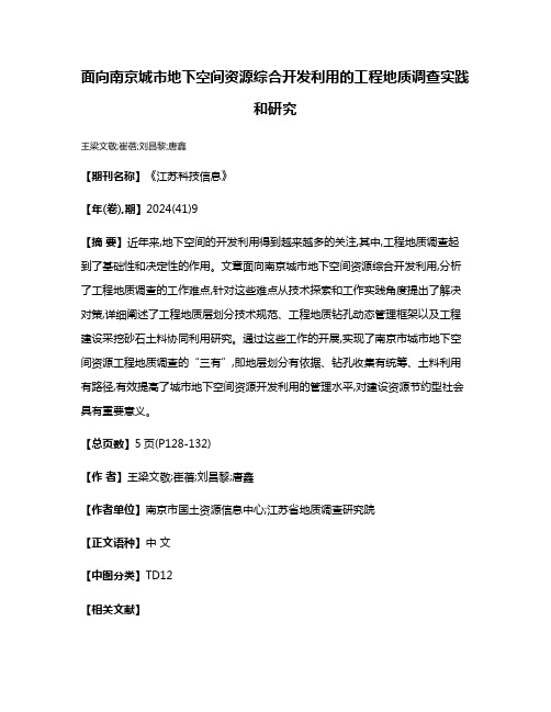 面向南京城市地下空间资源综合开发利用的工程地质调查实践和研究