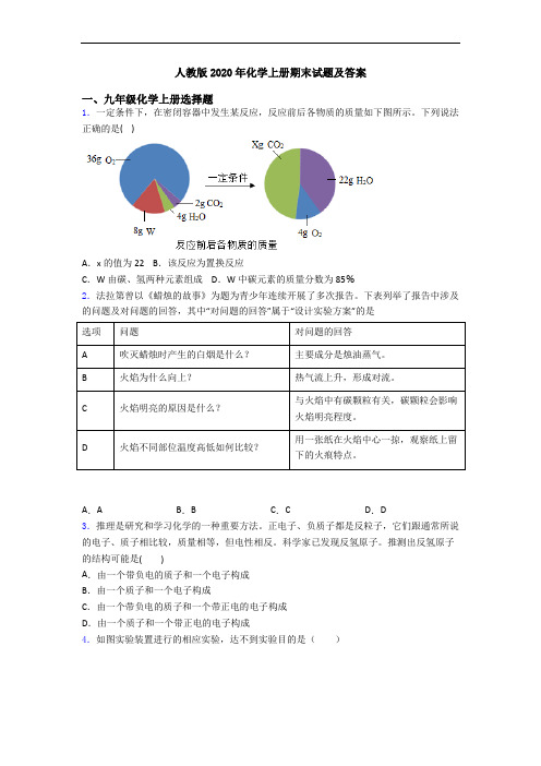 人教版2020年化学初三化学上册期末试题及答案