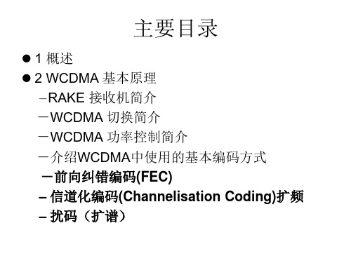 WCDMA基本原理