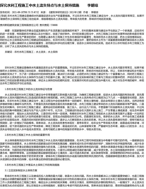 探究水利工程施工中水土流失特点与水土保持措施李朝琼