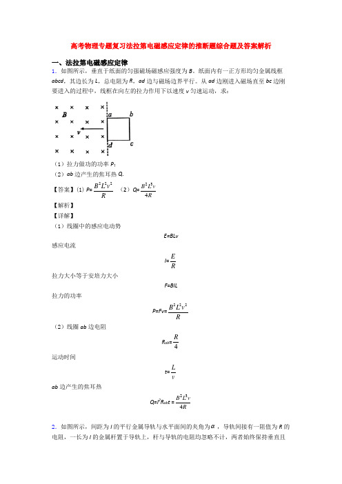 高考物理专题复习法拉第电磁感应定律的推断题综合题及答案解析