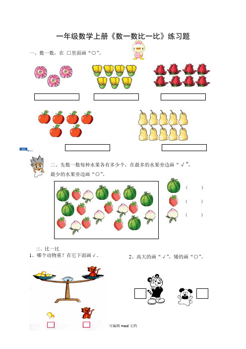 苏教版一年级数学上册《数一数比一比》练习题(附答案)