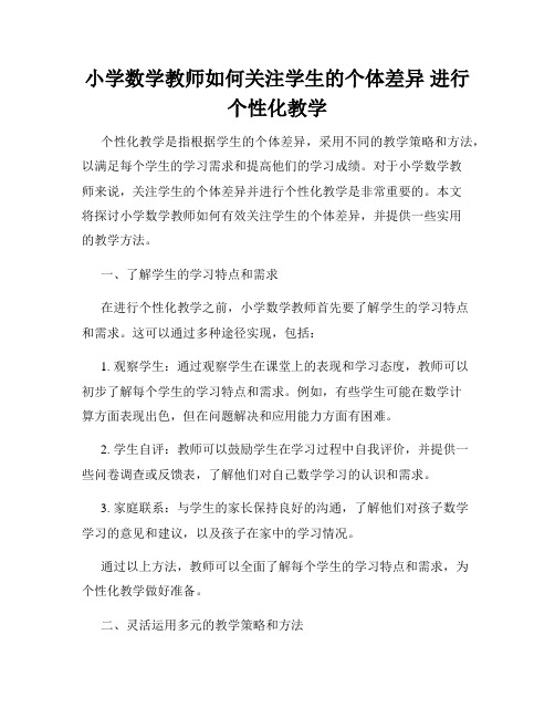 小学数学教师如何关注学生的个体差异 进行个性化教学