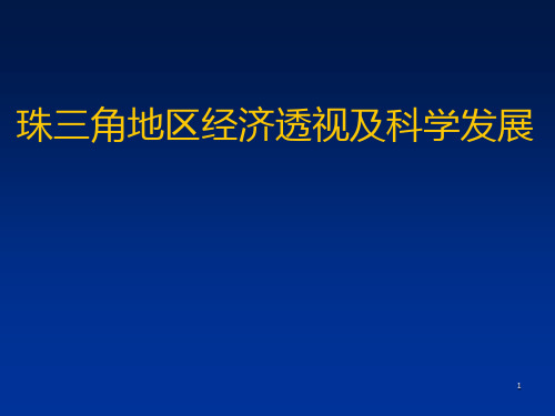 专题7 珠江三角洲地区改革发展规划纲要(2008-2020年)