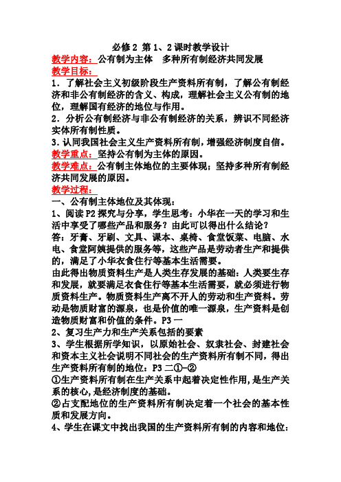 公有制为主体 多种所有制经济共同发展教案高中政治统编版必修二经济与社会 (1)