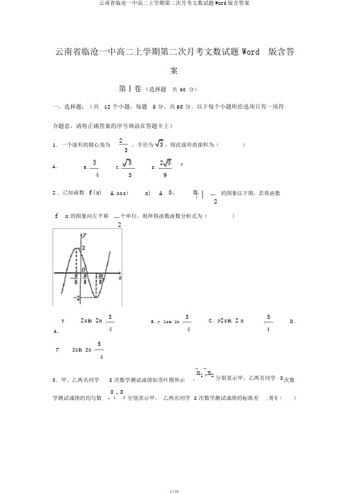 云南省临沧一中高二上学期第二次月考文数试题Word版含答案