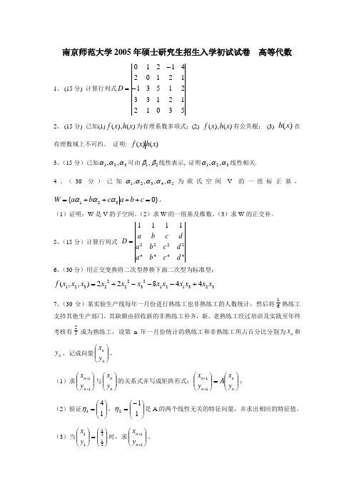 南师大05高等代数试卷