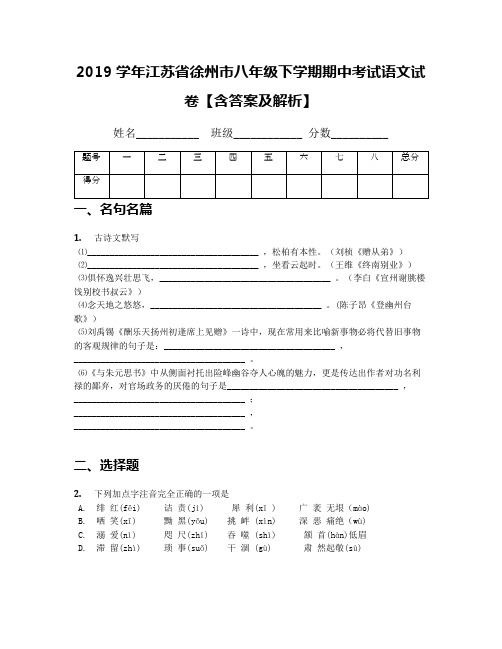 2019学年江苏省徐州市八年级下学期期中考试语文试卷【含答案及解析】