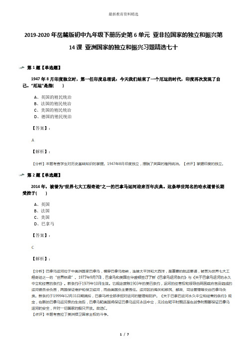 2019-2020年岳麓版初中九年级下册历史第6单元 亚非拉国家的独立和振兴第14课 亚洲国家的独立和振兴习题精选