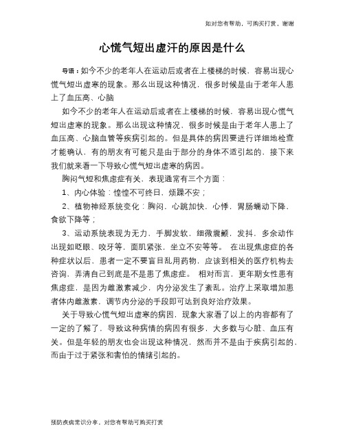 心慌气短出虚汗的原因是什么