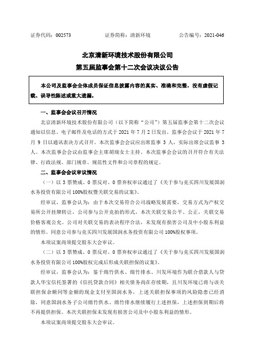 002573清新环境：第五届监事会第十二次会议决议公告