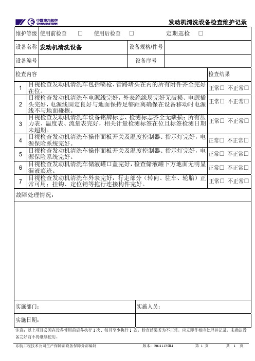 发动机清洗设备检查单-日常检查