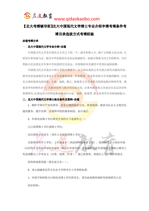 【北大考博辅导班】北大中国现代文学博士专业介绍申博考博条件考博目录选拔方式考博经验