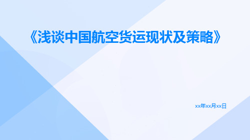 浅谈中国航空货运现状及策略