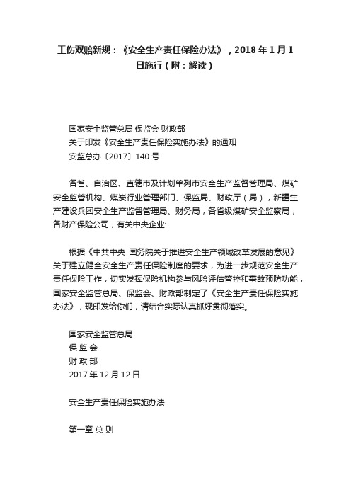 工伤双赔新规：《安全生产责任保险办法》，2018年1月1日施行（附：解读）