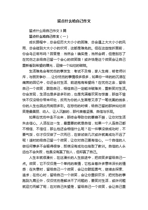 留点什么给自己作文