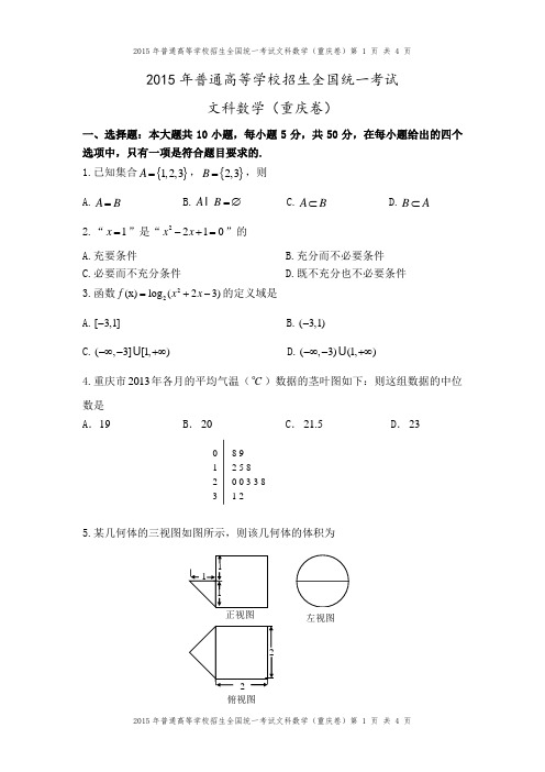 2015年重庆卷(文科数学)