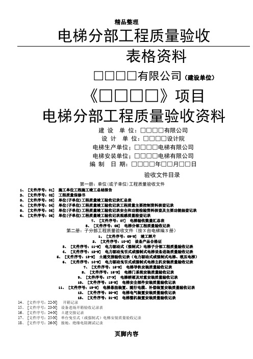 电梯分部工程质量验收记录表格资料