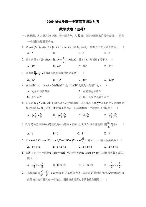 2009届湖南长沙一中高三第四次月考理