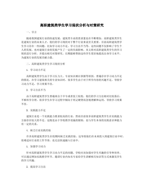 高职建筑类学生学习现状分析与对策研究