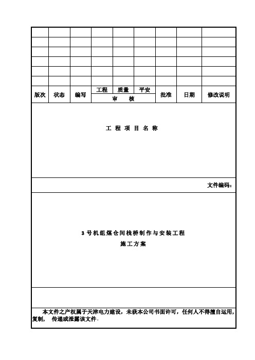 煤仓间栈桥制作安装施工方案