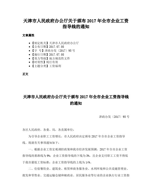 天津市人民政府办公厅关于颁布2017年全市企业工资指导线的通知