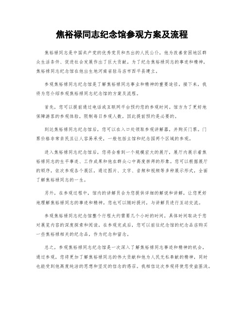 焦裕禄同志纪念馆参观方案及流程