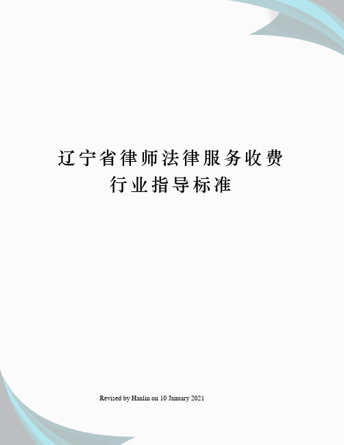 辽宁省律师法律服务收费行业指导标准