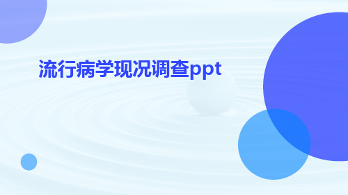 流行病学现况调查ppt