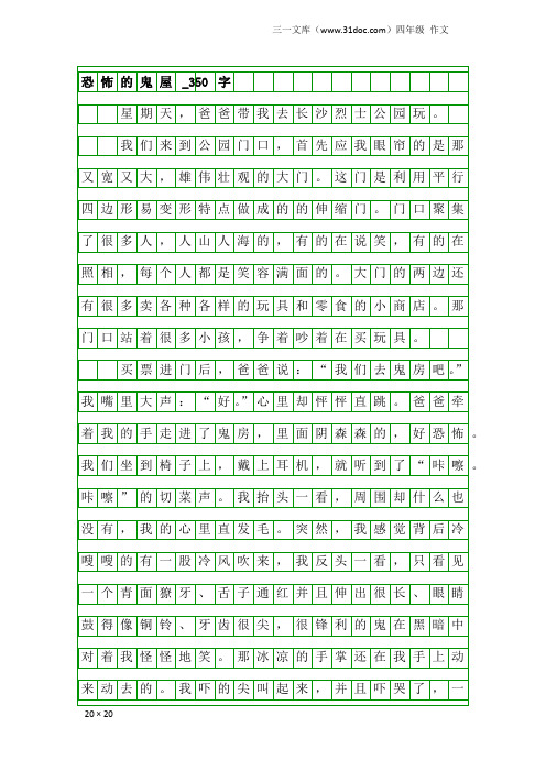 四年级作文:恐怖的鬼屋_350字