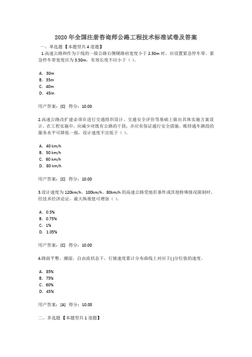 2020年全国注册咨询师继续教育公路工程技术标准试卷及答案