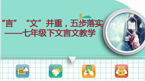 部编版七下文言文教学 言文并重 五步落实