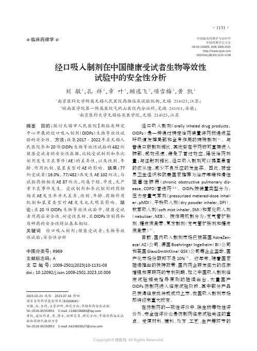 经口吸入制剂在中国健康受试者生物等效性试验中的安全性分析