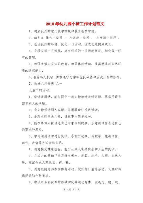 2018年幼儿园小班工作计划范文与2018年幼儿园小班教学计划汇编