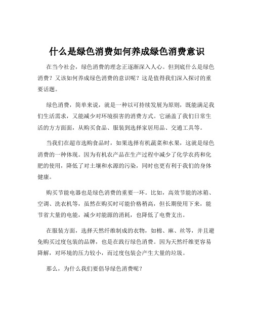 什么是绿色消费如何养成绿色消费意识