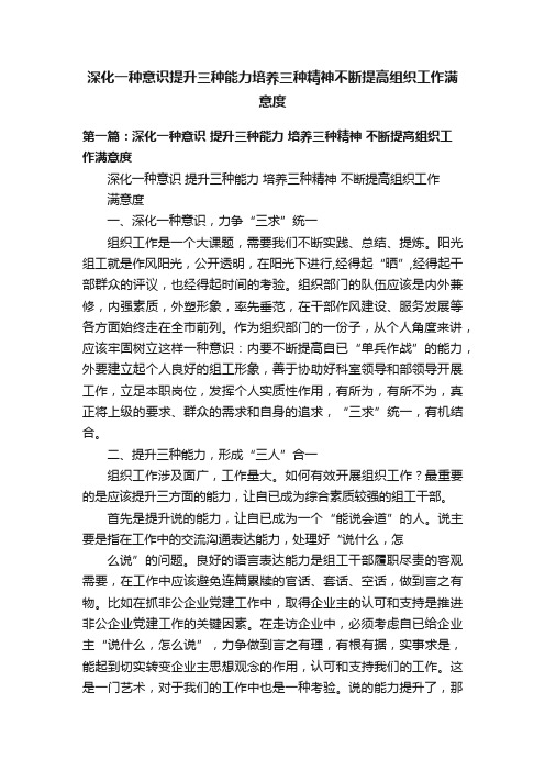 深化一种意识提升三种能力培养三种精神不断提高组织工作满意度